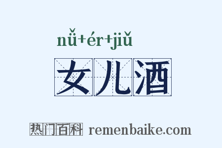 女儿酒是什么意思的图片